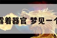 梦见女人露着器官 梦见一个女的露胸