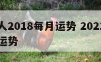 属牛男人2018每月运势 2021属牛男人每月运势