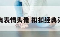 扣扣经典表情头像 扣扣经典头像大图