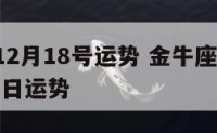 金牛座12月18号运势 金牛座2020年12月18日运势