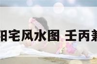 壬丙兼子午阳宅风水图 壬丙兼子午能用吗