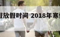 18年寒假放假时间 2018年寒假放了多少天