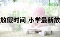 小学最新放假时间 小学最新放假时间表