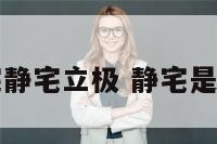 阳宅静宅立极 静宅是什么