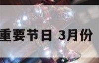 3月重要节日 3月份 节日