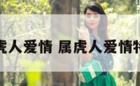 属虎人爱情 属虎人爱情特点