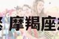 摩羯座需求太频繁 摩羯座想的多内心戏十足