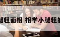 小腿粗面相 相学小腿粗的人