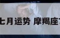 新浪摩羯座七月运势 摩羯座7月运势查询
