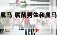 我属鼠男友属马 属鼠男生和属马的女生婚姻怎么样