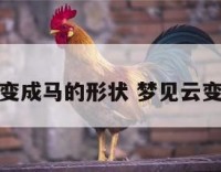 梦见云彩变成马的形状 梦见云变成马奔跑