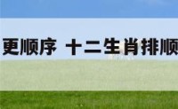 十二生肖排更顺序 十二生肖排顺序的作文三年级