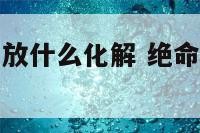 绝命位在厨房放什么化解 绝命位在厨房如何化解