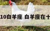 10白羊座 白羊座在十