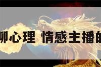 情感主播聊心理 情感主播的内心独白