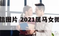 属马女微信图片 2021属马女微信背景图