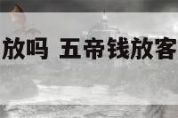 五帝钱客厅能放吗 五帝钱放客厅什么位置比较好