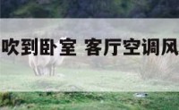 客厅空调风吹到卧室 客厅空调风吹到卧室会怎么样