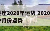 12月星座2020年运势 2020年十二星座12月份运势