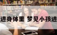 梦到小孩进身体里 梦见小孩进自己肚子
