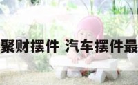 汽车聚财摆件 汽车摆件最吉祥