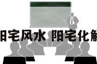 化解阳宅风水 阳宅化解方法