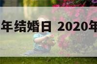 属鸡2020年结婚日 2020年属鸡结婚大利月