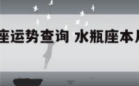 本月水瓶座运势查询 水瓶座本月运势2021年1月