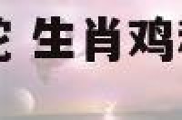 生肖鸡配对生肖蛇 生肖鸡和生肖蛇的婚姻相配吗?