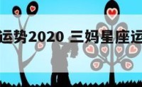 三妈星座运势2020 三妈星座运势本周运势