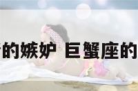 巨蟹座对感情的嫉妒 巨蟹座的妒忌心强不强