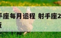 18年射手座每月运程 射手座2019年运势完整版