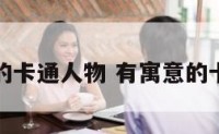含义好的卡通人物 有寓意的卡通名字