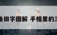 手相上三角田字图解 手相里的三角纹图解