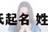 2015羊宝宝吴氏起名 姓吴属羊女孩名字