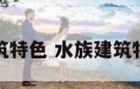 水族建筑特色 水族建筑特色介绍