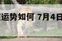 7月4日星座运势如何 7月4日星座运势如何呢