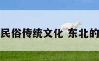 东北民俗传统文化 东北的传统