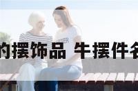 牛的摆饰品 牛摆件名称
