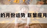 巨蟹座的月份运势 巨蟹座月份分析