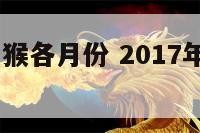 2017年属猴各月份 2017年属猴人命运