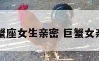 巨蟹座女生亲密 巨蟹女亲亲
