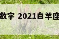 白洋座幸运数字 2021白羊座幸运数字六个