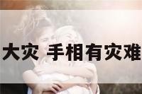 我手相里有大灾 手相有灾难线命运纹路