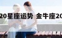 金牛2020星座运势 金牛座2020年运势详解