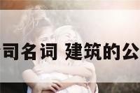 建筑公司名词 建筑的公司名称