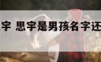 男孩名字思宇 思宇是男孩名字还是女孩名字呢
