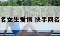 快手网名女生爱情 快手网名感情女