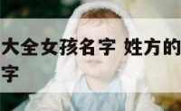 姓方的名字大全女孩名字 姓方的名字大全女孩名字两个字