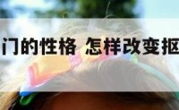 怎样改变抠门的性格 怎样改变抠门的性格和脾气